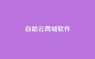 自助云商城app软件 - 自助云商城app软件-优质选择!