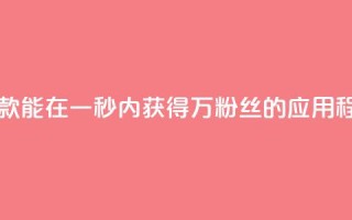 一款能在一秒内获得1万粉丝的应用程序