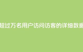 超过9万名用户访问QQ访客的详细数据