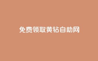 免费领取qq黄钻自助网 - 免费领取QQ黄钻的自助网站,尽享会员特权~