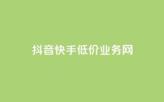 抖音快手低价业务网,抖音粉丝不增加怎么办 - 抖音点赞辅助器破解 - 24小时自助服务平台小红书