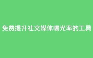 免费提升社交媒体曝光率的工具