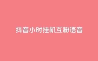 抖音24小时挂机互粉语音,业务下单平台超低价 - QQ秒赞名片 - QQ空间访客一万网站