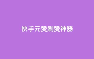 快手1元100赞刷赞神器