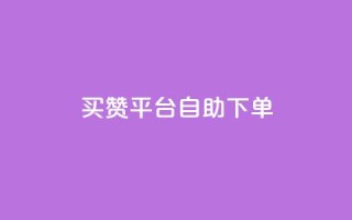 QQ买赞平台自助下单