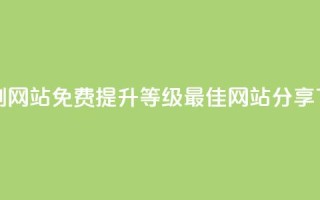 免费刷QQVIP网站 - 免费提升QQVIP等级,最佳网站分享~