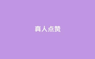 Ks真人点赞,抖音赞充值入口 - 快手秒赞的网址 - 全民K歌机器粉下单平台