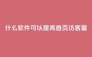什么软件可以提高QQ首页访客量?