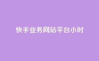 快手业务网站平台24小时,qq空间访客免费领取网址 - QQ下单平台自助 - 巨量千川人工客服入口