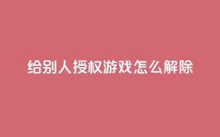 QQ给别人授权游戏怎么解除 - 如何解除QQ游戏授权,撤回他人权限指南!