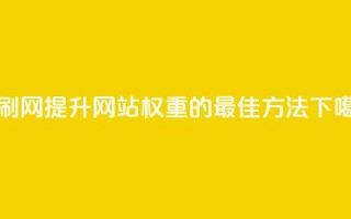 代刷网. - 提升网站权重的最佳方法！