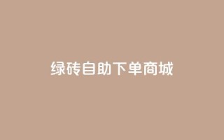 qq绿砖自助下单商城,筷兽刷不掉粉 - qq业务卡盟网站 - qq主页名片点赞链接