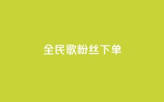 全民K歌粉丝下单,九梦百货商城自助下单 - 快手免费粉丝 - 1元3000粉丝快手不掉粉