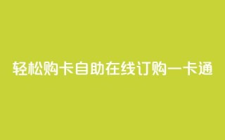 轻松购卡,自助在线订购一卡通