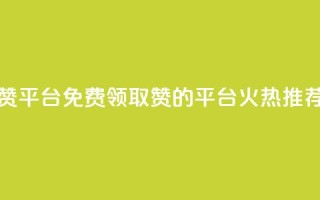 qq免费领1000赞平台 - 免费领取1000赞的QQ平台,火热推荐!~