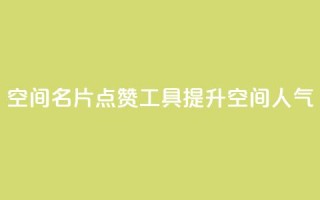 QQ空间名片点赞工具，提升空间人气