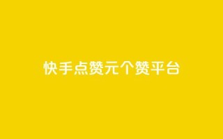 快手点赞1元100个赞平台 - 秒到便宜,空间免费一次软件 - 超值秒赞服务|仅需1元即可获得100个快手点赞 - 免费空间,轻松实现一次性赞助~
