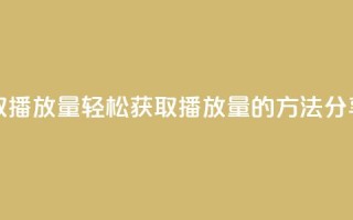 免费领取1000播放量 - 轻松获取1000播放量的方法分享!