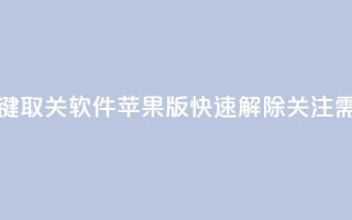 KS一键取关软件苹果版：快速解除关注需求