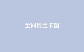 全网最全卡盟 - 精品卡盟推荐大全,汇总最全卡盟平台!