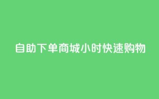 自助下单商城24小时快速购物-SEO编辑