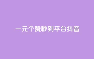 一元1000个赞秒到平台抖音 - 抖音热门神技!一元1000赞秒过万!~