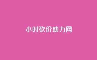 24小时砍价助力网,Ks24小时秒单业务平台 - 拼多多助力泄露信息真的假的 - 博朗7系各型号对比参数图