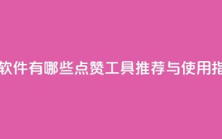 qq里的点赞软件有哪些 - QQ点赞工具推荐与使用指南!