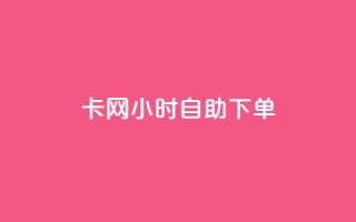 pubg卡网24小时自助下单 - 24小时自助下单!PUBG网络卡,立即购买。