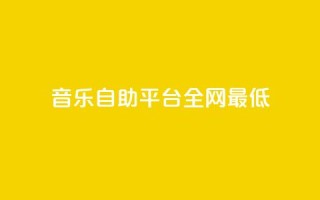 qq音乐自助平台全网最低,ks24小时自助快手业务 - 刷QQ空间访客量 - dy业务卡盟网站