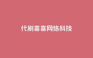dy代刷喜喜网络科技 - 代刷喜喜网络科技的优质服务!