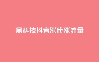 黑科技抖音涨粉涨流量,卡盟网官方网站 - 拼多多10人助力 - 拼多多砍一刀助力平台购买