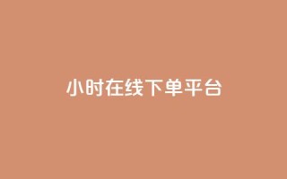 dy24小时在线下单平台,王者自助下单全网最便宜 - ks是什么意思? - 快手点赞购买网站平台
