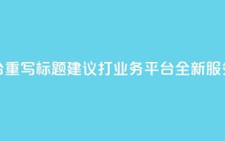 KS打Call业务平台重写标题建议:KS打Call业务平台:全新服务,更优体验