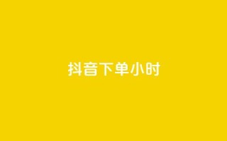 抖音下单24小时,低价攒免费全网 - 0.01积分需要多少人助力 - 拼多多吞刀会吞多久