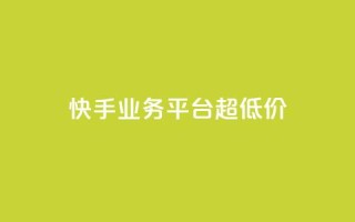 快手业务平台超低价 - 卡盟qq业务最低价