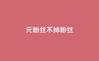 1元3000粉丝不掉粉丝,QQ名片点赞软件免费安卓 - DNF手游科技免费 - qq说说浏览和访客记录