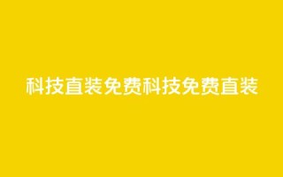 cfm科技直装免费(CFM科技免费直装)