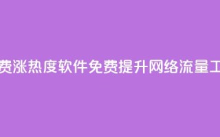免费涨热度软件(免费提升网络流量工具)