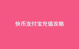 快币支付宝充值攻略