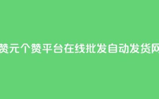 抖音点赞1元100个赞平台在线 - qq批发自动发货网