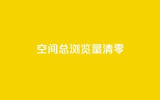 qq空间总浏览量清零,卡盟聚胜 - 拼多多刀 - pdd助力平台网站