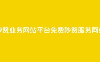 qq免费秒赞业务网站平台(免费QQ秒赞服务网站推荐)