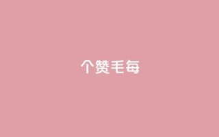 10000个赞1毛(每10,000个赞赚取1毛，如何做到？)