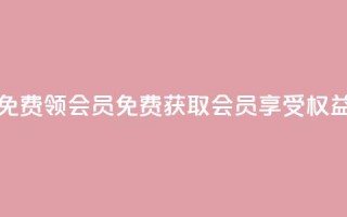 免费领qqsvip会员(免费获取QQSVIP会员享受权益)
