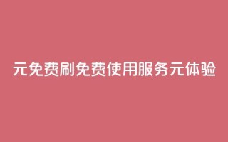 0元免费刷ks(免费使用KS服务，0元体验)