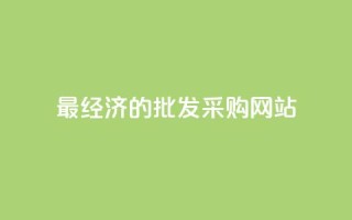 最经济的批发采购网站