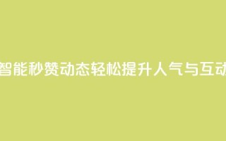 智能秒赞QQ动态,轻松提升人气与互动