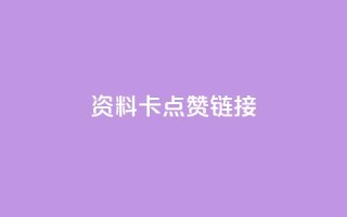 QQ资料卡点赞链接,nap6科技网下载 - qq业务网 - 全网低价自助下单24小时下单