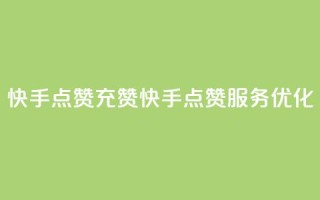 快手点赞充赞(快手点赞服务优化)